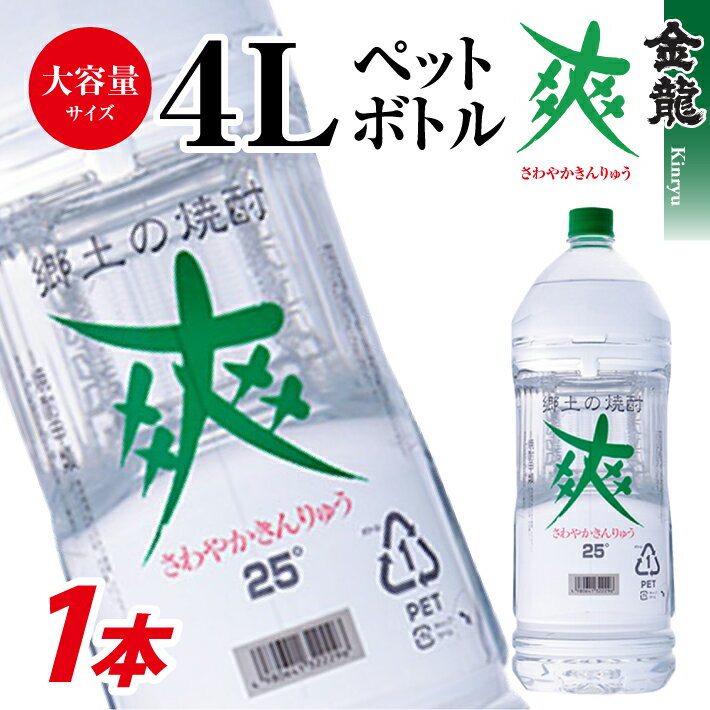 35位! 口コミ数「0件」評価「0」酒田の焼酎 金龍 爽 4L 1本 25度 東北 山形県 酒田市 酒 お酒 焼酎 糖質ゼロ 水割り レモンサワーに ロック 宅飲み 家飲み お･･･ 