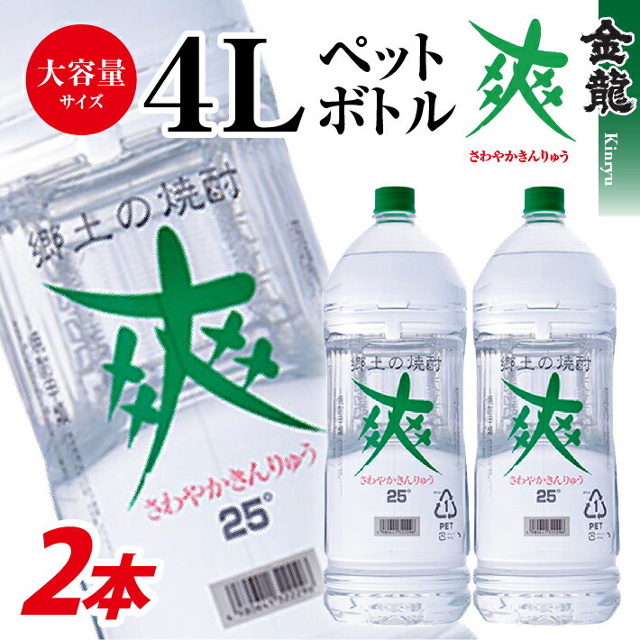 酒田の焼酎 金龍 爽 4L 2本 25度 東北 山形県 酒田市 酒 お酒 焼酎 糖質ゼロ 水割り レモンサワーに ロック 宅飲み 家飲み おうち時間 巣ごもり ホームパーティー 宴会 飲み会 大容量