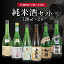 【ふるさと納税】≪6銘柄から選べる2本≫ 純米酒 720ml×2本 初孫:出羽の里・魔斬 上喜元:からくちぷらす・純米酒 清泉川:山形のつや姫様 麓井:生もと純米本辛圓 アソート セット 東北 山形県 酒田市 お酒 日本酒 飲み比べ