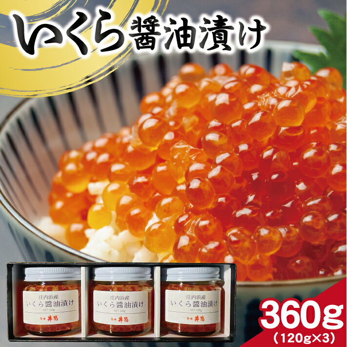 2位! 口コミ数「2件」評価「4」いくら醤油漬け 計360g 120g×3瓶 冷凍便 ※着日指定・離島発送不可 いくら イクラ はららご 醤油漬