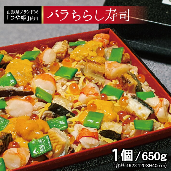【ふるさと納税】バラちらし寿司 1個（2～3人前） 冷蔵便 