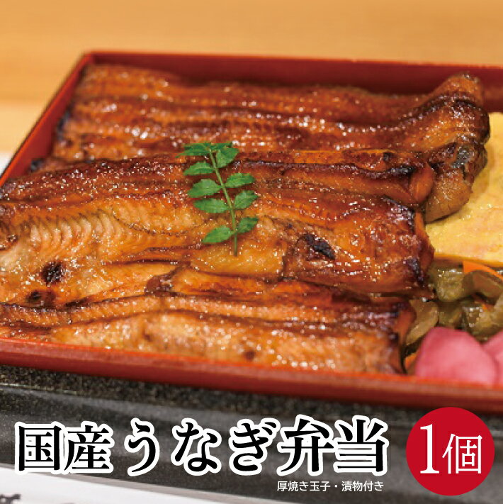 【ふるさと納税】国産うなぎ弁当 1個(1人前) 冷蔵便 ※着日指定・離島発送不可 国産 うなぎ 蒲焼き つや姫 ごはん 厚焼き玉子 漬物 弁当 東北 山形県 酒田市 井筒