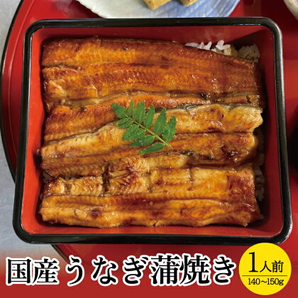 国産うなぎ蒲焼き 1人前（140～150g） 冷凍便 ※着日指定・離島発送不可 国産 うなぎ 蒲焼き 東北 山形県 酒田市 井筒