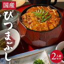 国産 ひつまぶし 2人前セット うなぎ 薬味 肝吸い 茶漬け出汁 冷蔵便 ※着日指定・離島発送不可 旬味井筒 万能ねぎ 海苔 わさび 三つ葉 お茶漬け 東北 山形県 酒田市