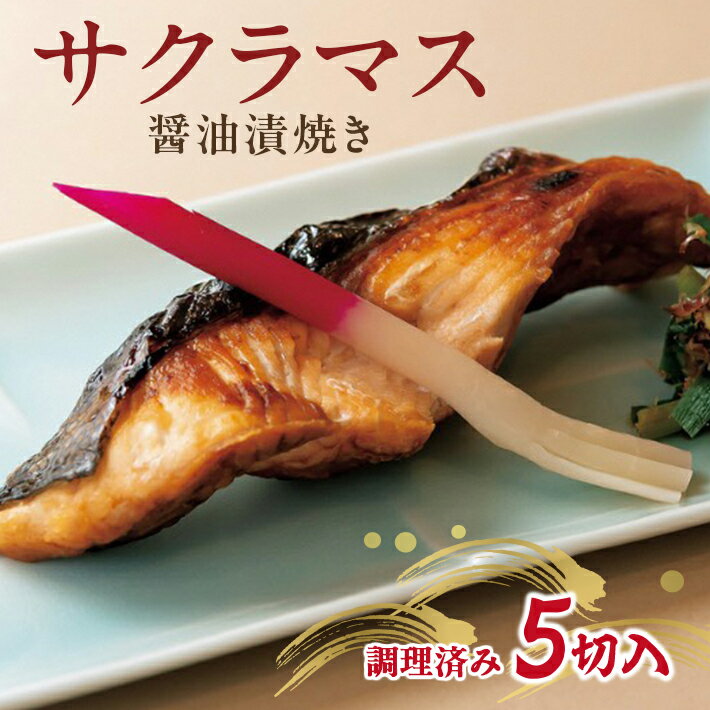 3位! 口コミ数「0件」評価「0」サクラマス醤油漬焼き 5切 冷凍便 ※着日指定・離島発送不可 井筒 東北 山形県 酒田市 日本海 海産物 調理済み おかず ごはん 惣菜 焼･･･ 