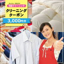 5位! 口コミ数「0件」評価「0」宅配クリーニング クーポン 3,000円分 Happy＆Laundry マイクローク 和服専門しみ抜きの京都屋 服 衣類 コート 着物 和服･･･ 