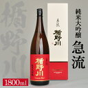 【ふるさと納税】 ≪ 山形県限定流通品 ≫ 楯野川 純米大吟醸 急流 1800ml×1本 箱付き 純米大吟醸酒 日本酒 清酒 酒 東北 山形県 酒田市 庄内 楯...