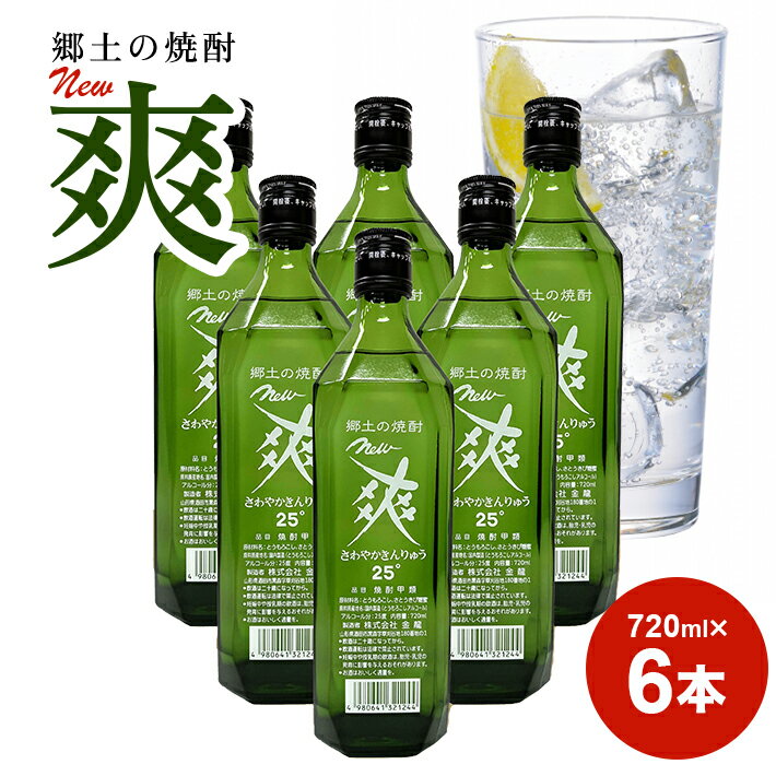 58位! 口コミ数「0件」評価「0」金龍 New 爽 720ml 6本セット 郷土の焼酎 さわやかきんりゅう 甲類焼酎 25度 糖類ゼロ 脂質ゼロ プリン体ゼロ 低カロリー 東･･･ 