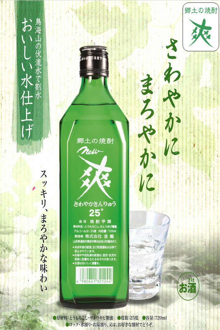 【ふるさと納税】金龍 New 爽 720ml 12本セット 郷土の焼酎 さわやかきんりゅう 甲類焼酎 25度 糖類ゼロ 脂質ゼロ プリン体ゼロ 低カロリー 東北 山形県 酒田市 庄内 酒 お酒 焼酎 瓶