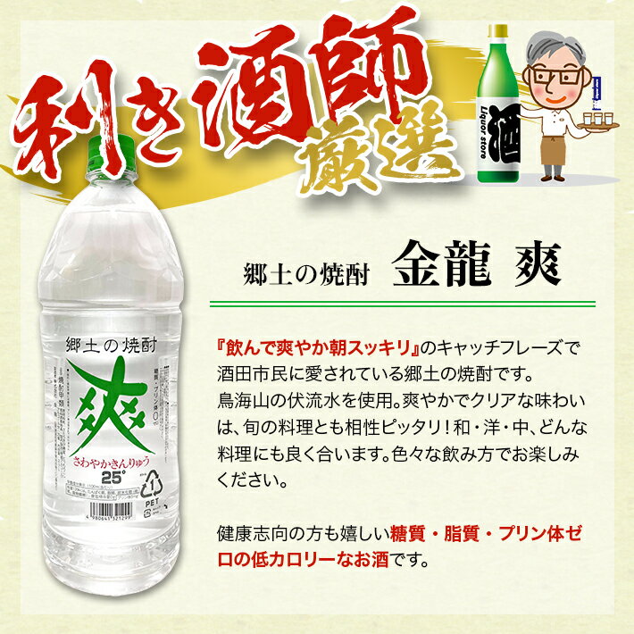 【ふるさと納税】金龍 爽 2.7L 2本セット 郷土の焼酎 さわやかきんりゅう 甲類焼酎 25度 糖類ゼロ 脂質ゼロ プリン体ゼロ 低カロリー 東北 山形県 酒田市 庄内 酒 お酒 焼酎 ペットボトル