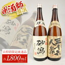 【ふるさと納税】初孫 砂潟 生もと仕込み 菊勇 三十六人衆 酒田の地酒 1800ml 2本 山形県限定流通品 東北 山形県 酒田市 庄内地方 庄内平野 日本酒 お酒 生酛 生酛仕込み 飲み比べ セット 東北…