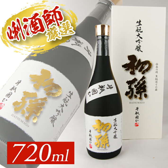 【ふるさと納税】初孫 生もと大吟醸 斗瓶囲ひ 720ml×1本 化粧箱入り 冷蔵便 ※離島発送不可 生酛 大吟醸 山田錦 東北銘醸 東北 山形県 酒田市 庄内地方 庄内平野 日本酒 お酒 斗瓶囲い 斗瓶取り