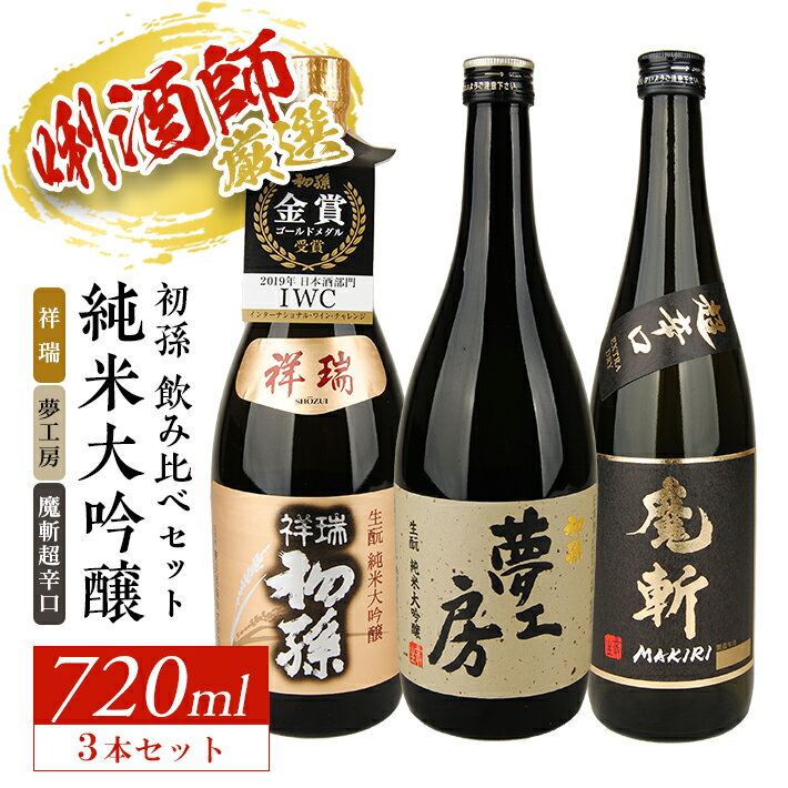 【ふるさと納税】初孫 純米大吟醸飲み比べセット 祥瑞 夢工房