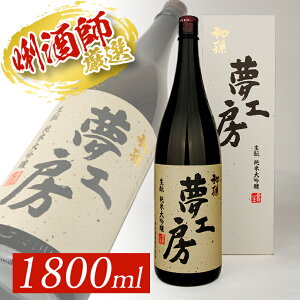 【ふるさと納税】初孫 純米大吟醸 夢工房 1800ml×1本 化粧箱入り 山田錦 東北 東北銘醸 山形県 酒田市 庄内地方 庄内平野 日本酒 お酒 生もと 生酛