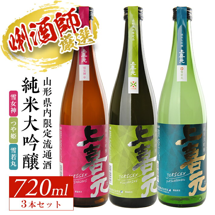 【ふるさと納税】上喜元 山形県内限定流通酒 3種飲み比べセット 純米大吟醸 雪女神 つや姫 雪若丸 720ml×3本 東北 山形県 酒田市 庄内 酒 お酒 日本酒