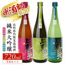 【ふるさと納税】上喜元 山形県内限定流通酒 3種飲み比べセッ