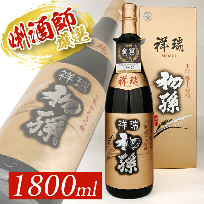 【ふるさと納税】初孫 純米大吟醸 祥瑞 1800ml×1本 