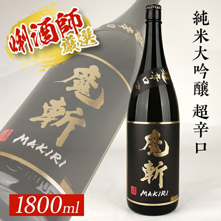 【ふるさと納税】初孫 純米大吟醸 魔斬 超辛口 1800ml×1本 美山錦 東北 東北銘醸 山形県 酒田市 庄内地方 庄内平野 日本酒 お酒