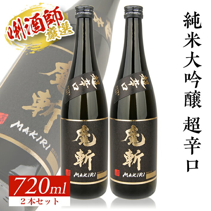 【ふるさと納税】初孫 純米大吟醸 魔斬 超辛口 720ml×