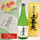 【ふるさと納税】 上喜元 手造り大吟醸 720ml×1本 化粧箱入り 大吟醸酒 酒田酒造 東北 山形県 酒田市 庄内 酒 お酒 日本酒