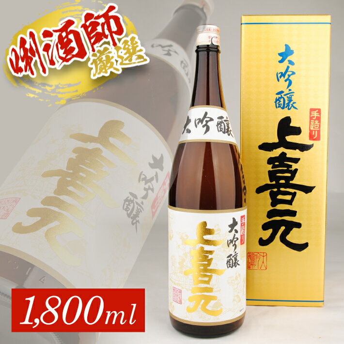 【ふるさと納税】 上喜元 手造り大吟醸 1800ml 1本 化粧箱入り 大吟醸酒 酒田酒造 東北 山形県 酒田市 庄内 酒 お酒 日本酒