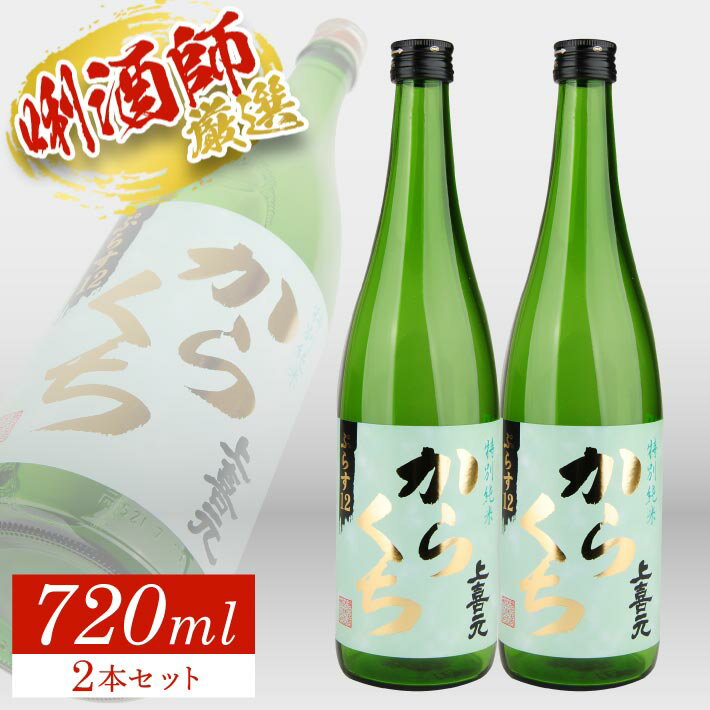【ふるさと納税】 上喜元 特別純米「からくち」ぷらす12 720ml×2本セット 特別純米酒 純米酒 酒田酒造 東北 山形県 酒田市 庄内 酒 お酒 日本酒