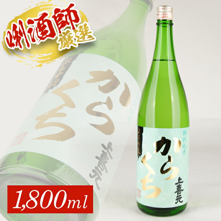 上喜元 特別純米「からくち」ぷらす12 1800ml×1本 特別純米酒 純米酒 酒田酒造 東北 山形県 酒田市 庄内 酒 お酒 日本酒