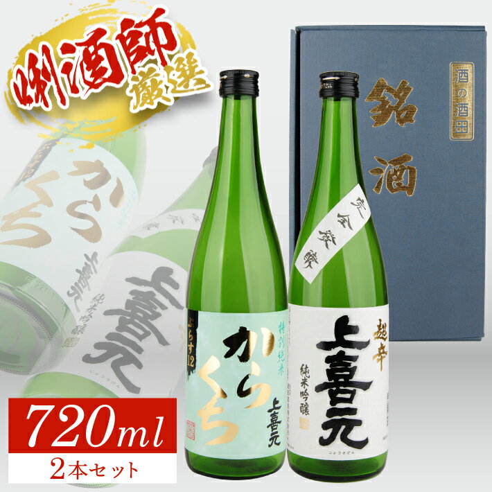 上喜元 特別純米「からくち」ぷらす12 ・ 上喜元 純米吟醸 超辛 完全発酵 720ml×1本ずつ 合計2本セット 化粧箱入り 特別純米酒 純米酒 純米吟醸酒 酒田酒造 東北 山形県 酒田市 庄内 酒 お酒 日本酒 セット 超からくち