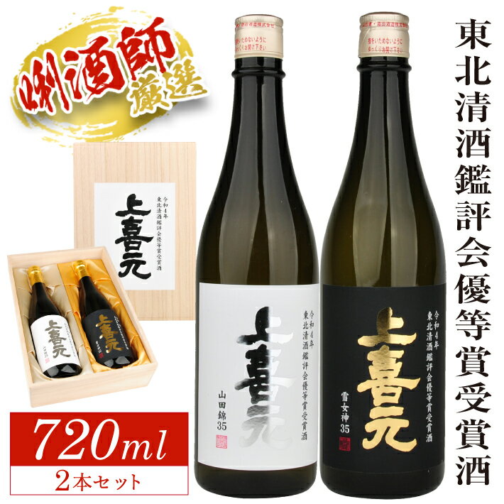 【ふるさと納税】≪数量限定≫ 上喜元 令和4年 東北清酒鑑評会優等賞受賞酒 大吟醸山田錦35 純米大吟醸雪女神35 720ml×各1本 合計2本セット 桐箱入り 数量限定 冷蔵便 ※離島発送不可 純米吟醸酒 大吟醸酒 酒田酒造 山田錦 雪女神 東北 山形県 酒田市 庄内 酒 日本酒 限定