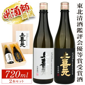 【ふるさと納税】≪数量限定≫ 上喜元 令和4年 東北清酒鑑評会優等賞受賞酒 大吟醸山田錦35 純米大吟醸雪女神35 720ml×各1本 合計2本セット 桐箱入り 数量限定 冷蔵便 ※離島発送不可 純米吟醸酒 大吟醸酒 酒田酒造 山田錦 雪女神 東北 山形県 酒田市 庄内 酒 日本酒 限定