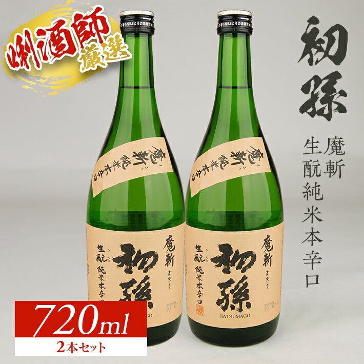 【ふるさと納税】初孫 魔斬 生もと純米本辛口 720ml×2