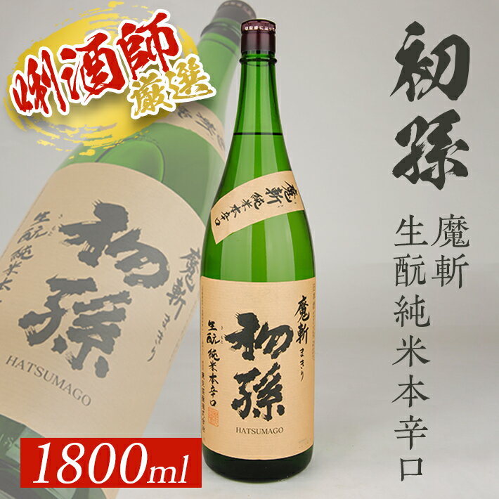 【ふるさと納税】初孫 「魔斬」生もと純米本辛口 1800ml