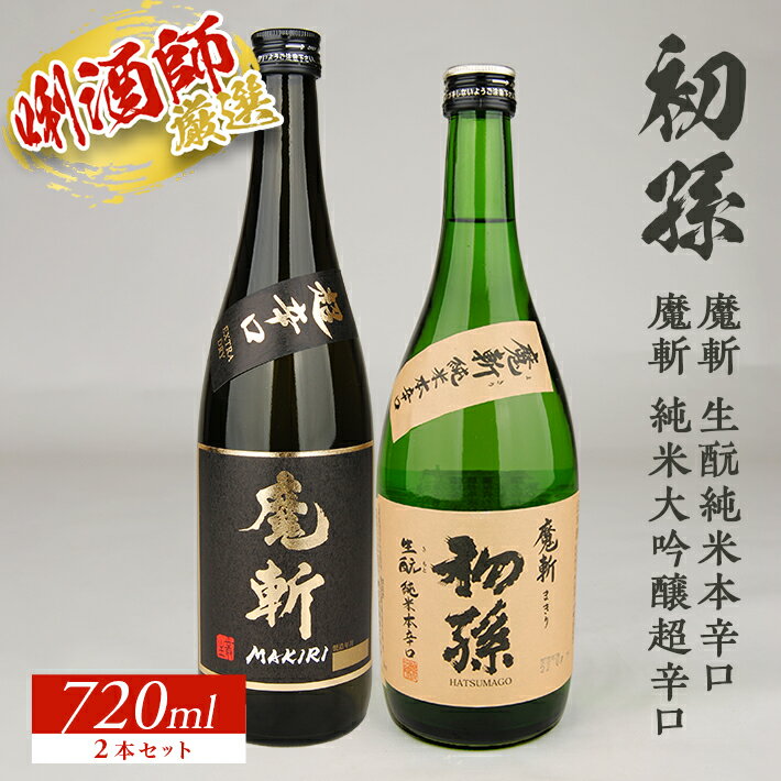 初孫 純米大吟醸「魔斬」超辛口 美山錦100%使用。 ほのかな“かほり”と凛として冴えた美味さ。本格辛口のキレの良さが特徴です。 「生酛」造りの技が叶えた辛口純米大吟醸酒です。 『黒魔斬』の愛称で親しまれています。 大吟醸のフルーティさと生酛の味わい、超辛口のシャープな切れ味！ 辛口好きの方に絶対お召し上がりいただきたいおすすめの逸品です。 蔵元：東北銘醸株式会社 原材料米：美山錦100％使用 精米歩合：50％ 日本酒度：＋12 酸度：1.4 アルコール分：16度 初孫 「魔斬」生もと純米本辛口 山形産美山錦を伝承の生もと造りで純米の旨みとコクを生かし、くどくないすっきりとした味わいの辛口酒に仕上がっております。 しっかりしたお酒ですので、お好みの温度でお楽しみいただけます。 蔵元：東北銘醸株式会社 原材料米：山形産美山錦100％使用 精米歩合：55％ 日本酒度：＋8 酸度：1.5 アルコール分：16度 ※日本酒度等のスペックは酒造年度によって多少前後する場合があります。予めご了承ください。 名称 清酒 内容 ・初孫 純米大吟醸「魔斬」超辛口 ・初孫 「魔斬」生もと純米本辛口 内容量 ・初孫 純米大吟醸「魔斬」超辛口：720ml×1本 ・初孫 「魔斬」生もと純米本辛口：720ml×1本 　計2本 原材料名 米（国産）、米麹（国産米） 保存方法 冷暗所 提供元 有限会社 大橋屋酒店 ・ふるさと納税よくある質問はこちら ・寄附申込みのキャンセル、返礼品の変更・返品はできません。あらかじめご了承ください。唎酒師厳選！超辛口「魔斬」2種を飲み比べ 【ふるさと納税】 初孫 「魔斬」2種セット 純米大吟醸 超辛口・生もと純米本辛口 各720ml×1本 計2本セット