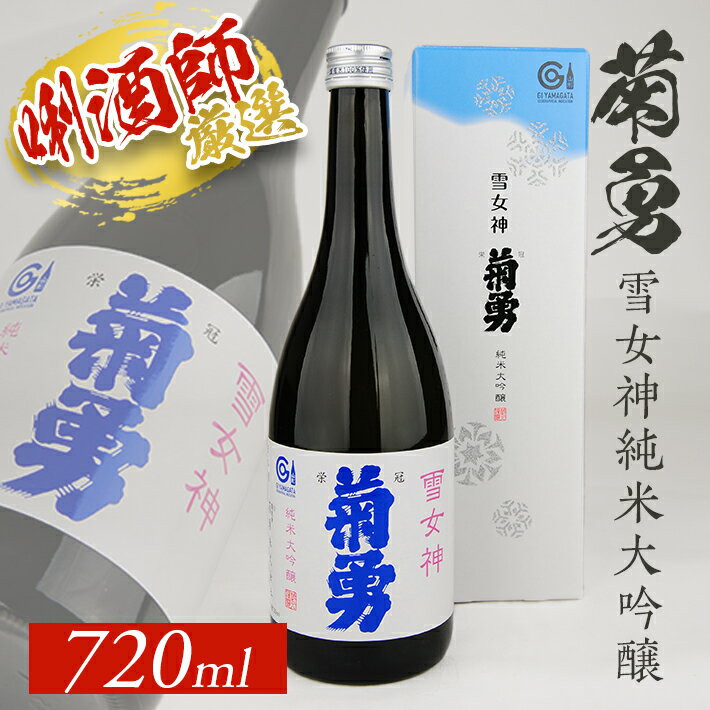 【ふるさと納税】菊勇 雪女神 純米大吟醸 720ml×1本 