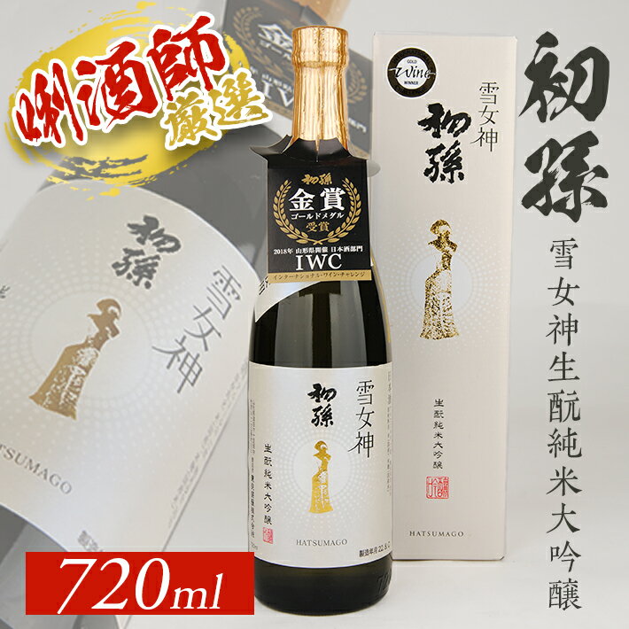 初孫 雪女神 生もと純米大吟醸 720ml×1本 化粧箱入り 限定品 雪女神 東北 山形県 酒田市 庄内地方 庄内平野 東北銘醸 純米大吟醸酒 生酛 日本酒 お酒