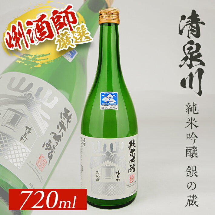 【ふるさと納税】清泉川 純米吟醸 銀の蔵 720ml×1本 