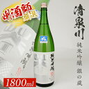 【ふるさと納税】清泉川 純米吟醸 銀の蔵 1800ml×1本 出羽燦々 東北 山形県 酒田市 庄内地方 庄内平野 純米吟醸酒 オードヴィ庄内 日本酒 お酒