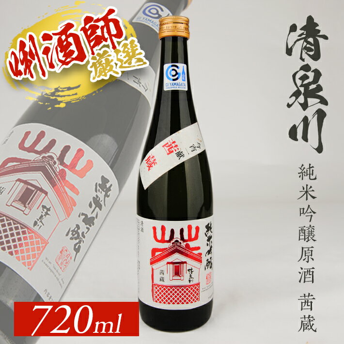 【ふるさと納税】清泉川 純米吟醸原酒 茜蔵 720ml×1本