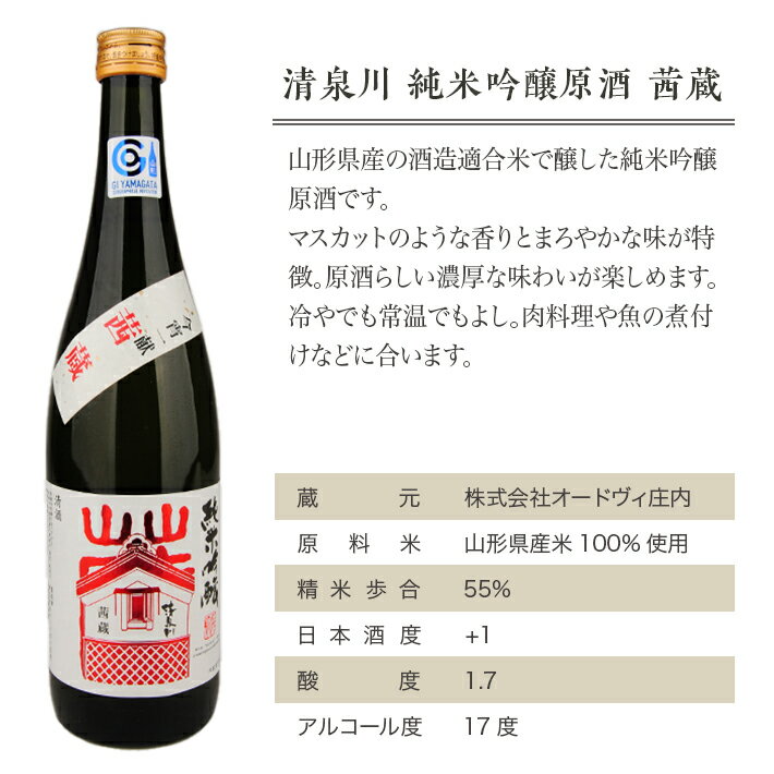 【ふるさと納税】清泉川 純米吟醸原酒 茜蔵 720ml×1本 東北 山形県 酒田市 庄内地方 庄内平野 オードヴィ庄内 原酒 日本酒 お酒