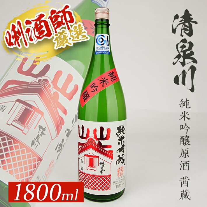 【ふるさと納税】 清泉川 純米吟醸原酒 茜蔵 1800ml×1本 東北 山形県 酒田市 庄内地方 庄内平野 オードヴィ庄内 原酒 日本酒 お酒