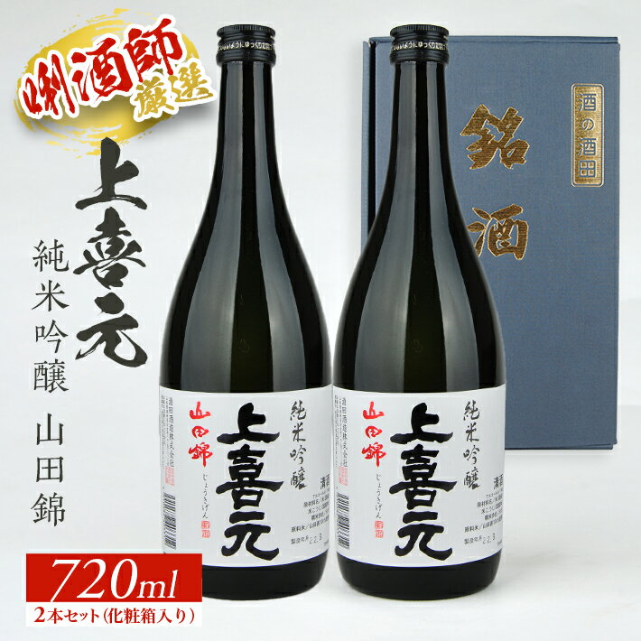 上喜元 純米吟醸 山田錦 720ml×2本セット 化粧箱入り 純米吟醸酒 酒田酒造 東北 山形県 酒田市 庄内地方 庄内平野 日本酒 お酒