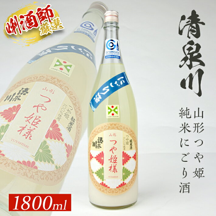 【ふるさと納税】清泉川 山形つや姫純米にごり酒 1800ml