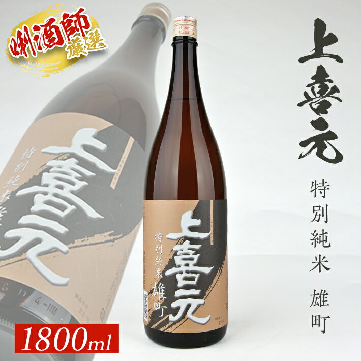 上喜元 特別純米 雄町 1800ml×1本 特別純米酒 純米酒 酒田酒造 東北 山形県 酒田市 庄内 酒 お酒 日本酒