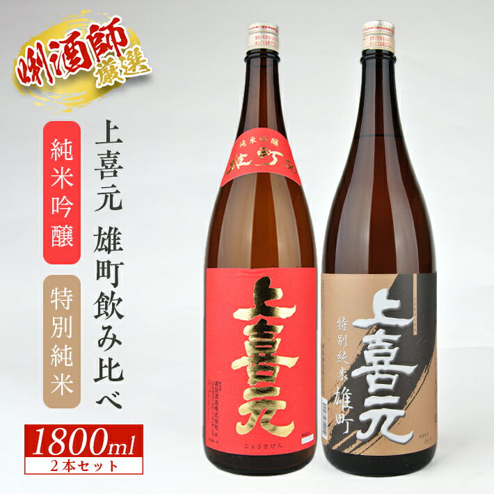 上喜元 純米吟醸雄町 特別純米雄町 1800ml×2本セット 雄町飲み比べセット 特別純米酒 純米酒 純米吟醸酒 酒田酒造 東北 山形県 酒田市 庄内 酒 お酒 日本酒