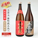 【ふるさと納税】上喜元 純米吟醸雄町 特別純米雄町 1800ml×2本セット 雄町飲み比べセット 特別純米酒 純米酒 純米吟醸酒 酒田酒造 東北 山形県 酒田市...