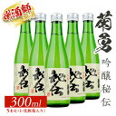 【ふるさと納税】菊勇 吟醸秘伝 300ml×5本セット 化粧箱入り 山田錦 吟醸酒 東北 山形県 酒田市 庄内地方 庄内平野 日本酒 お酒 一人暮らし 飲みきりサイズ