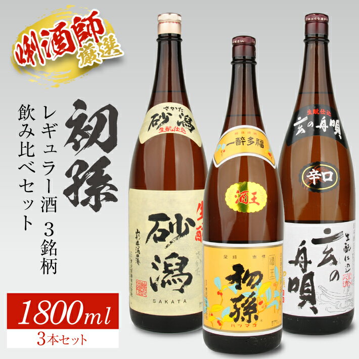 【ふるさと納税】初孫 酒王 玄の舟唄 生もと砂潟 1800ml×3本 初孫レギュラー酒 3銘柄飲み比べセット 東北 山形県 酒田市 庄内地方 庄内平野 日本酒 お酒 東北銘醸