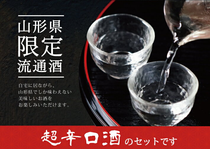 【ふるさと納税】楯野川 純米大吟醸 凌冴+10 上喜元 純米吟醸 からくち+15 なごみしずく 1800ml×2本 山形県限定流通超辛口酒1800ml2本セット 冷蔵便 ※離島発送不可 純米大吟醸酒 純米吟醸酒 日本酒 お酒 セット 楯の川酒造 酒田酒造 山形県限定流通 飲み比べ