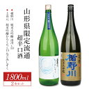 【ふるさと納税】楯野川 純米大吟醸 凌冴+10 上喜元 純米吟醸 からくち+15 なごみしずく 1800ml×2本 山形県限定流通超辛口酒1800ml2本セット 冷蔵便 ※離島発送不可 純米大吟醸酒 純米吟醸酒 日本酒 お酒 セット 楯の川酒造 酒田酒造 山形県限定流通 飲み比べ