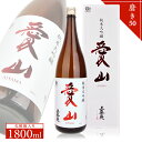 【ふるさと納税】上喜元 純米大吟醸 愛山 磨き50 1800ml×1本 化粧箱入り 純米大吟醸酒 酒田酒造 東北 山形県 酒田市 庄内 酒 お酒 日本酒